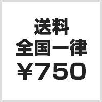 送料全国一律750円