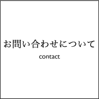 お問い合わせについて